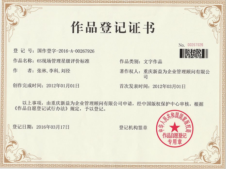6S现场管理星级评价标准作品登记证书