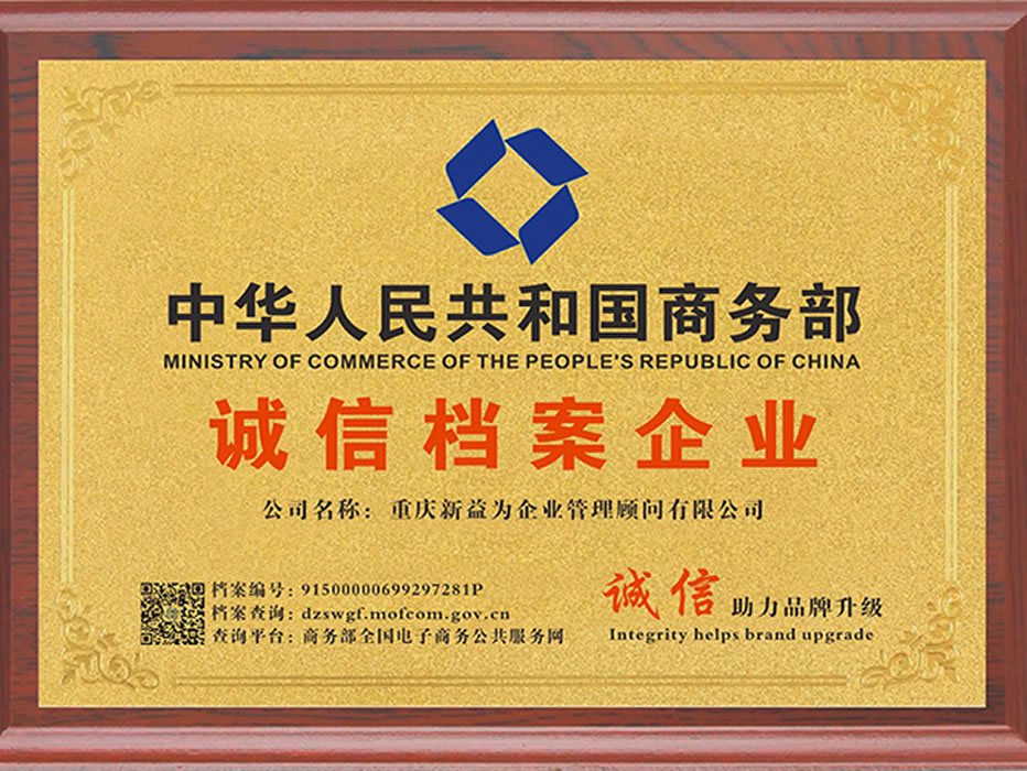中华人民共和国商务部（诚信档案企业）
