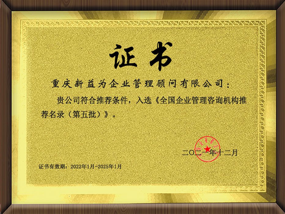 全国企业管理咨询机构推荐名录第五批